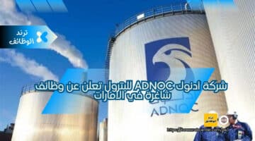 شركة أدنوك ADNOC للبترول تعلن عن وظائف شاغرة في الامارات