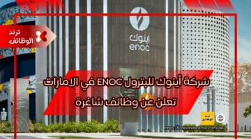 شركة أينوك للبترول ENOC في الامارات تعلن عن وظائف شاغرة