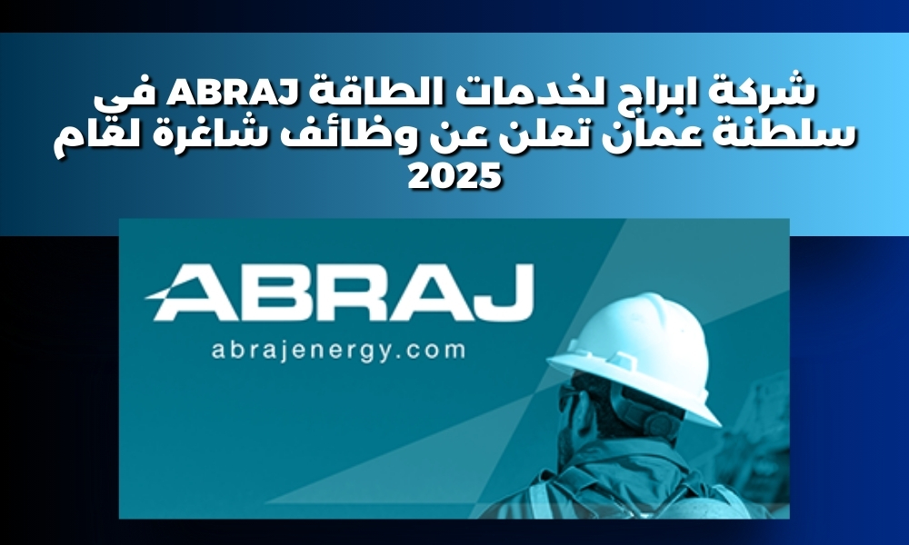 شركة ابراج لخدمات الطاقة ABRAJ في سلطنة عمان تعلن عن وظائف شاغرة لعام 2025