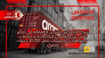 شركة ارامكس للشحن Aramex في مصر تعلن عن وظائف خالية بعدة تخصصات ومؤهلات وبمرتبات تصل 30,700 جنيه مصري