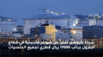 شركة بتروبلان تعلن عن شواغر هندسية في قطاع البترول براتب  17000 ريال قطري لجميع الجنسيات