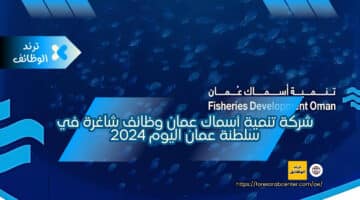 شركة تنمية أسماك عمان وظائف شاغرة في سلطنة عمان اليوم 2024