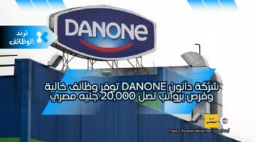 شركة دانون Danone توفر وظائف خالية وفرص برواتب تصل 20,000 جنيه مصري