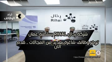 شركة رحال Rihal بسلطنة عمان توفر وظائف شاغرة بعديد من المجالات .. قدم الان