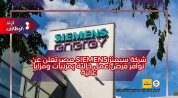 شركة سيمنز Siemens مصر تعلن عن توافر فرص عمل خالية بمرتبات ومزايا عالية