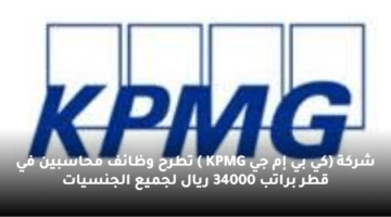 شركة (كي بي إم جي KPMG )  تطرح وظائف محاسبين في قطر  براتب 34000 ريال لجميع الجنسيات