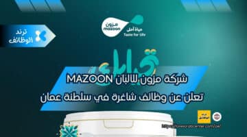 شركة مزون للألبان Mazoon تعلن عن وظائف شاغرة في سلطنة عمان