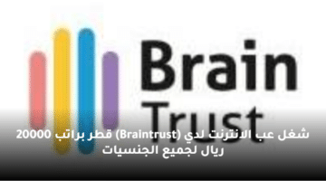 شغل عب الانترنت لدي  (Braintrust) قطر براتب 20000 ريال لجميع الجنسيات