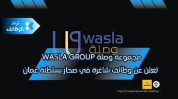 مجموعة وصلة Wasla group تعلن عن وظائف شاغرة في صحار بسلطنة عمان