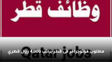 مطلوب  فوتوجرافر  فى قطر براتب 4,000 ريال قطري