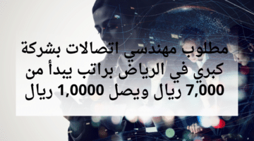وظائف الرياض اليوم براتب 10,000 ريال