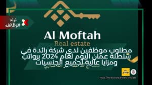 مطلوب موظفين لدي شركة رائدة في سلطنة عمان اليوم لعام 2024 برواتب ومزايا عالية لجميع الجنسيات