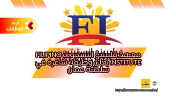 معهد فلبينيو انتستيوت Filipino Institute يعلن وظيفة شاغرة في سلطنة عمان