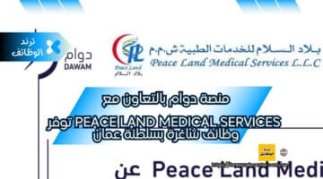 منصة دوام بالتعاون مع Peace Land Medical Services توفر وظائف شاغرة بسلطنة عمان