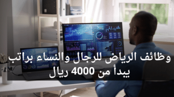 وظائف الرياض للرجال والنساء براتب يبدأ من 4000 ريال