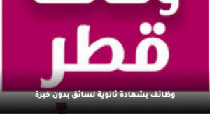 وظائف بشهادة ثانوية لسائق