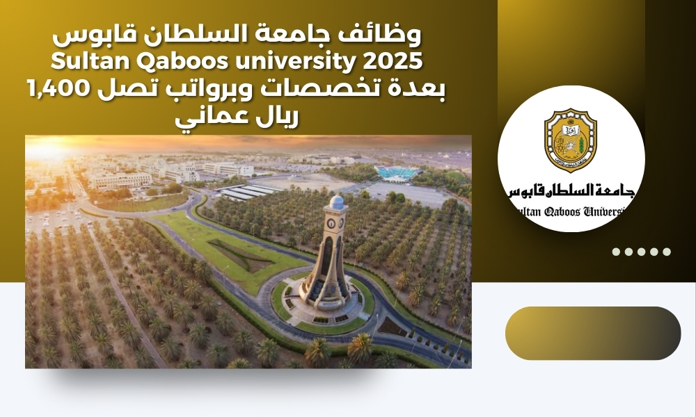 وظائف جامعة السلطان قابوس 2025 Sultan Qaboos university بعدة تخصصات وبرواتب تصل 1,400 ريال عماني