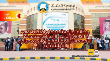وظائف جامعة عجمان 2024 Ajman University في الامارات بعديد من التخصصات المختلفة وبرواتب مميزة .. انقر للتقديم
