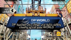 وظائف خالية لدي موانئ دبي العالمية DP World بمصر للذكور والنساء