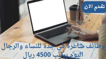 وظائف في جدة نساء ورجال براتب 4500 ريال