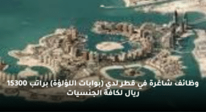 وظائف شاغرة في قطر لدي (بوابات اللؤلؤة) براتب 15300 ريال