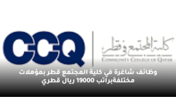 وظائف شاغرة في كلية المجتمع قطر بمؤهلات مختلفةبراتب 19000 ريال قطري