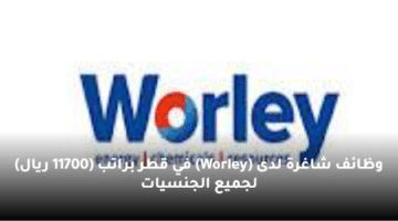 وظائف  شاغرة  لدى (Worley) في قطر  براتب (11700 ريال) لجميع الجنسيات