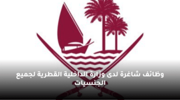 وظائف شاغرة لدى وزارة الداخلية القطرية لجميع الجنسيات