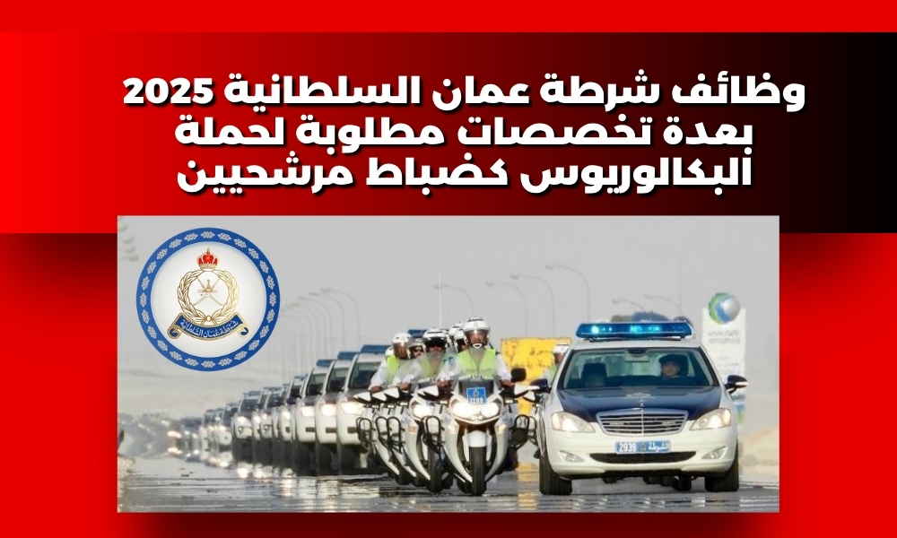 وظائف شرطة عمان السلطانية 2025 بعدة تخصصات مطلوبة لحملة البكالوريوس كضباط مرشحيين