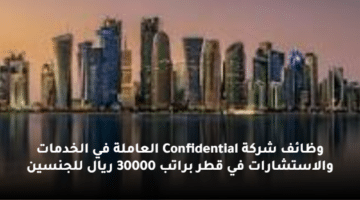وظائف  شركة Confidential العاملة في الخدمات والاستشارات في قطر  براتب 30000 ريال للجنسين