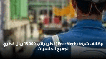 وظائف شركة (EnerMech )قطر  براتب  15,000 ريال قطري لجميع الجنسيات