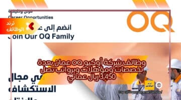 وظائف شركة أوكيو OQ عمان بعدة تخصصات ومؤهلات وبرواتب تصل 3,450 ريال عماني