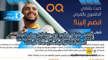 وظائف شركة أوكيو في سلطنة عمان اليوم 2024 – برنامج شباب أوكيو التدريبي للخريجين المقرون بالتوظيف في عدة مجالات
