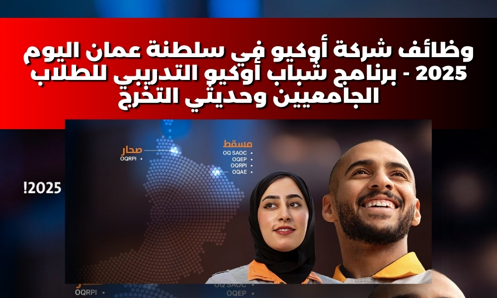 وظائف شركة أوكيو في سلطنة عمان اليوم 2025 - برنامج شباب أوكيو التدريبي للطلاب الجامعيين وحديثي التخرج