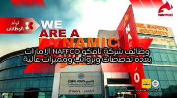 وظائف شركة نافكو naffco الامارات بعدة تخصصات وبرواتب ومميزات عالية