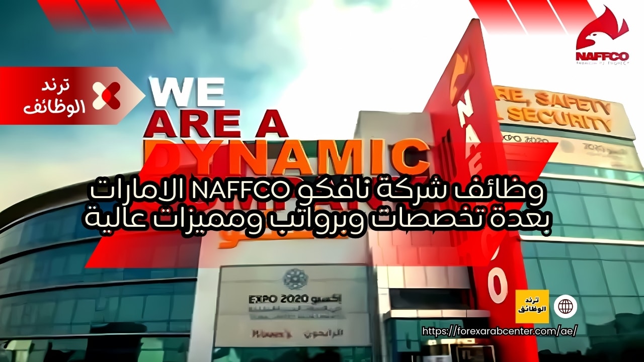 وظائف شركة نافكو naffco الامارات بعدة تخصصات وبرواتب ومميزات عالية