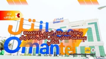 وظائف عمانتل اليوم Omantel بسلطنة عمان برواتب تصل 1,900 ريال عماني