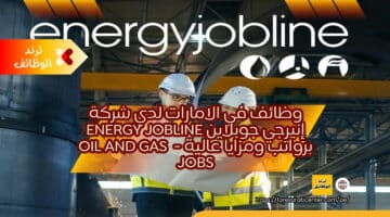 وظائف في الامارات لدي شركة إنيرجي جوبلاين Energy Jobline برواتب ومزايا عالية –  Oil and gas jobs