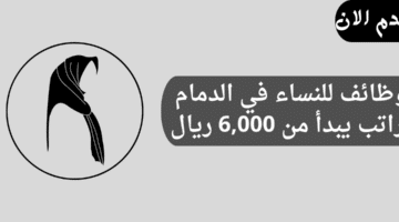 وظائف الدمام اليوم للنساء براتب 6,000 ريال سعودي