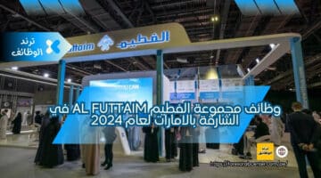 وظائف مجموعة الفطيم Al Futtaim في الشارقة بالامارات لعام 2024