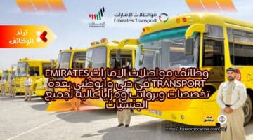 وظائف مواصلات الامارات Emirates Transport في دبي وابوظبي بعدة تخصصات وبرواتب ومزايا عالية لجميع الجنسيات