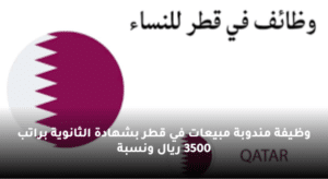 وظيفة مندوبة مبيعات في قطر بشهادة الثانوية براتب 3500
