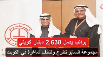 مجموعة الساير تطرح وظائف شاغرة في الكويت براتب يصل 2,638 دينار كويتي