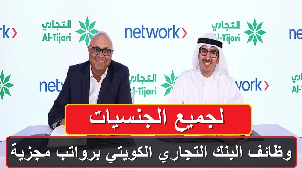 وظائف البنك التجاري الكويتي