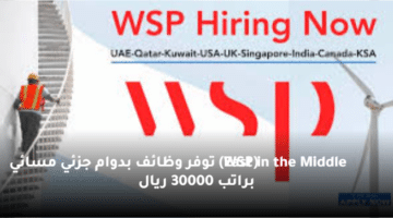 (WSP in the Middle East) توفر وظائف بدوام جزئي مسائي براتب 30000 ريال