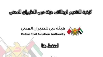 فرص العمل في هيئة دبي للطيران المدني لمختلف التخصصات 2024