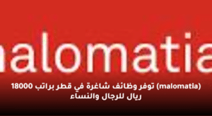 (malomatia) توفر وظائف شاغرة في قطر براتب 18000 ريال