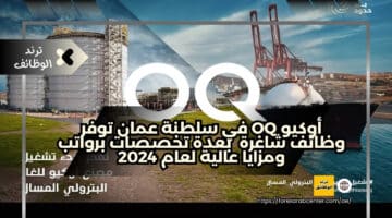 أوكيو OQ في سلطنة عمان توفر وظائف شاغرة بعدة تخصصات برواتب ومزايا عالية لعام 2024