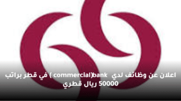 اعلان عن وظائف لدي (commercial bank ) في قطر  براتب 50000 ريال قطري
