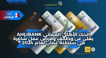 البنك الأهلي العماني Ahlibank يعلن عن وظائف وفرص عمل شاغرة في سلطنة عمان لعام 2024